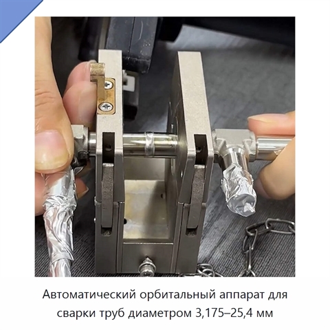 Автоматический орбитальный аппарат для сварки труб диаметром 3,175–25,4 мм