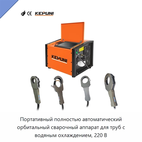 Портативный полностью автоматический орбитальный сварочный аппарат для труб с водяным охлаждением, 220 В