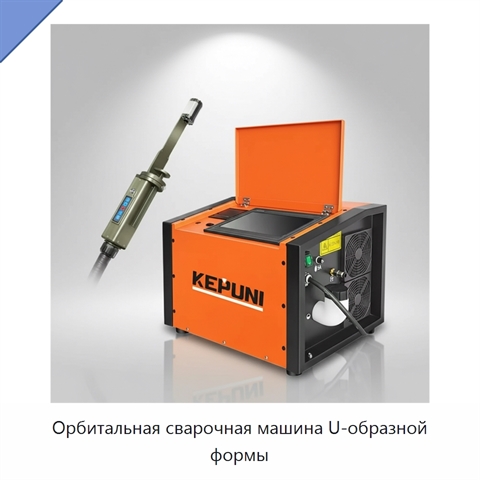 Орбитальная сварочная машина U-образной формы