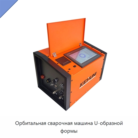 Орбитальная сварочная машина U-образной формы