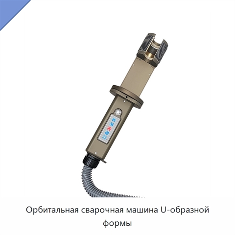 Орбитальная сварочная машина U-образной формы