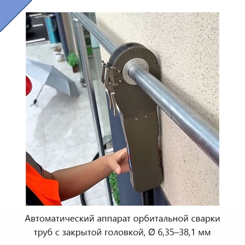 Автоматический аппарат орбитальной сварки труб с закрытой головкой, Ø 6,35–38,1 мм