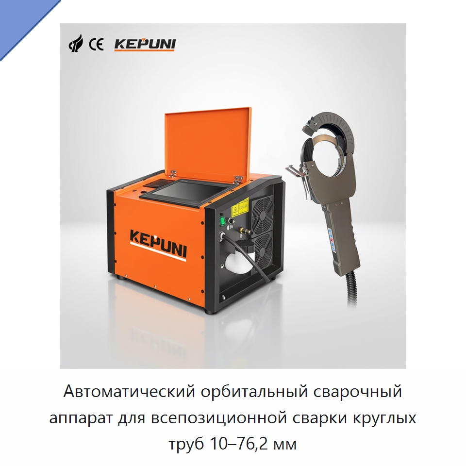Автоматический орбитальный сварочный аппарат для всепозиционной сварки круглых труб 10–76,2 мм — Аппараты для сварки труб