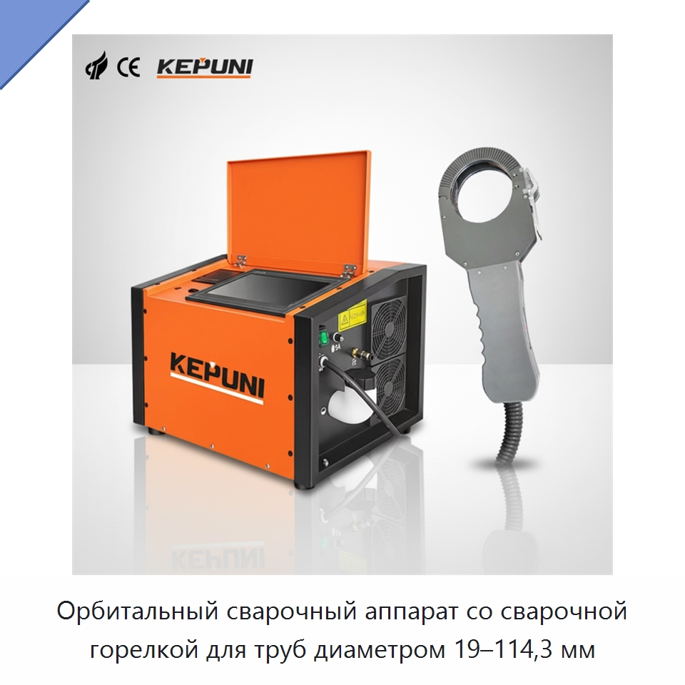 Орбитальный сварочный аппарат со сварочной горелкой для труб диаметром 19–114,3 мм — Аппараты для сварки труб