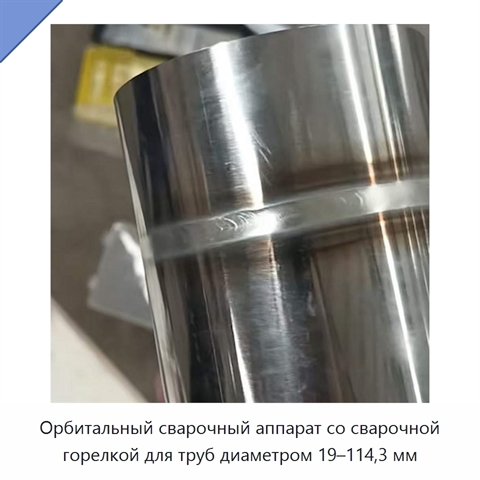 Орбитальный сварочный аппарат со сварочной горелкой для труб диаметром 19–114,3 мм