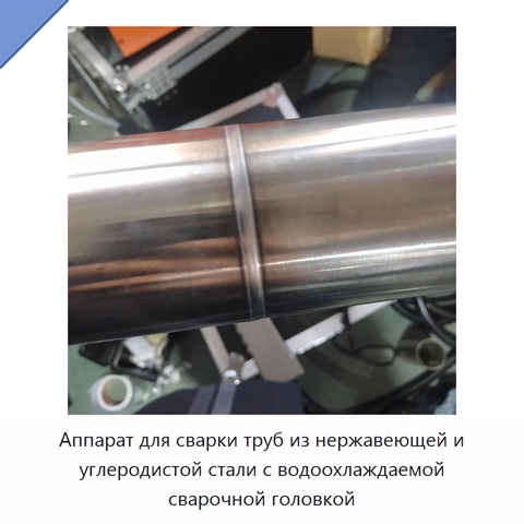Аппарат для сварки труб из нержавеющей и углеродистой стали с водоохлаждаемой сварочной головкой