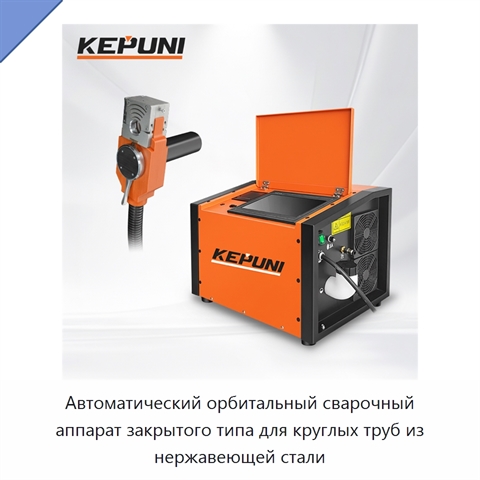 Автоматический орбитальный сварочный аппарат закрытого типа для круглых труб из нержавеющей стали