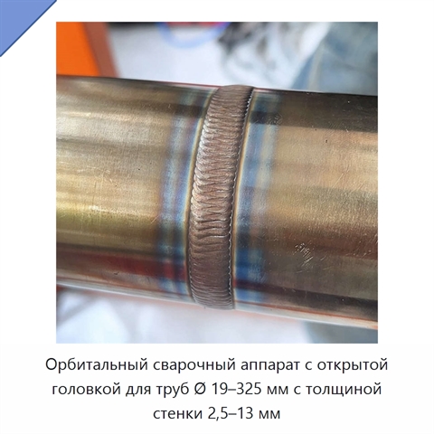 Орбитальный сварочный аппарат с открытой головкой для труб Ø 19–325 мм с толщиной стенки 2,5–13 мм