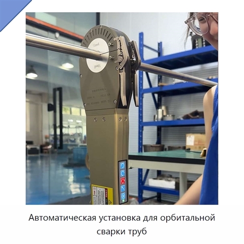 Автоматическая установка для орбитальной сварки труб