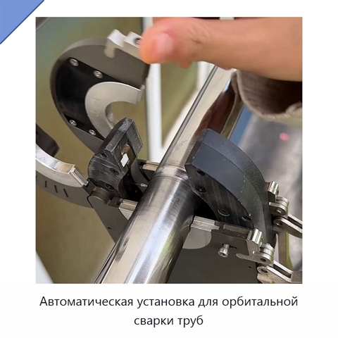 Автоматическая установка для орбитальной сварки труб
