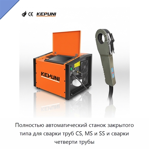 Полностью автоматический станок закрытого типа для сварки труб CS, MS и SS и сварки четверти трубы