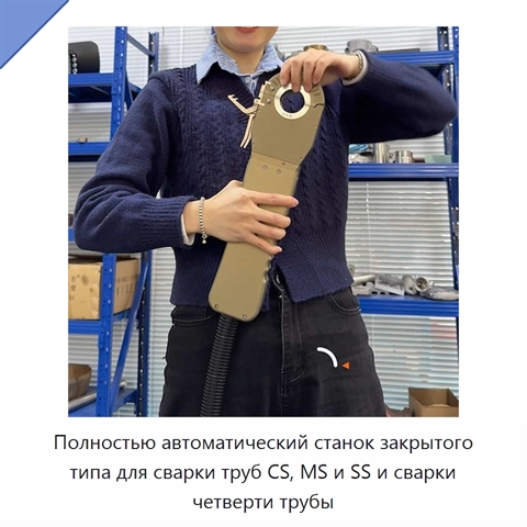 Полностью автоматический станок закрытого типа для сварки труб CS, MS и SS и сварки четверти трубы