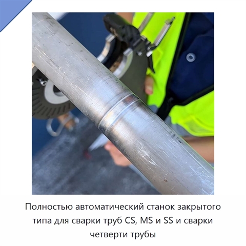 Полностью автоматический станок закрытого типа для сварки труб CS, MS и SS и сварки четверти трубы