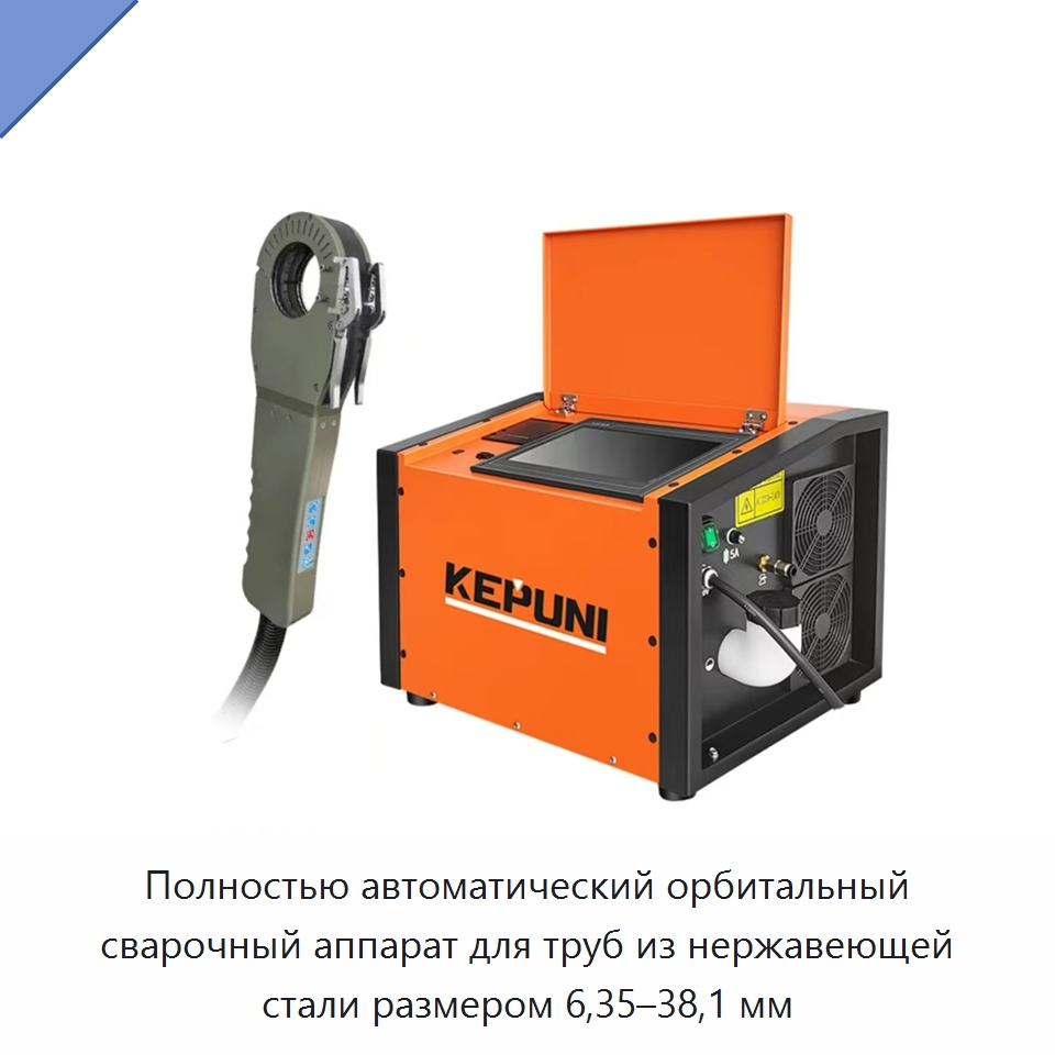 Полностью автоматический орбитальный сварочный аппарат для труб из нержавеющей стали размером 6,35–38,1 мм — Аппараты для сварки труб