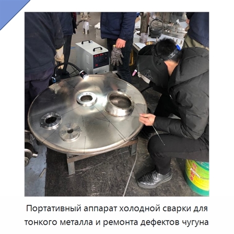 Портативный аппарат холодной сварки для тонкого металла и ремонта дефектов чугуна