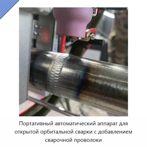 Портативный автоматический аппарат для открытой орбитальной сварки с добавлением сварочной проволоки