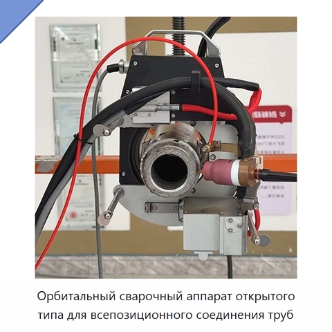 Орбитальный сварочный аппарат открытого типа для всепозиционного соединения труб