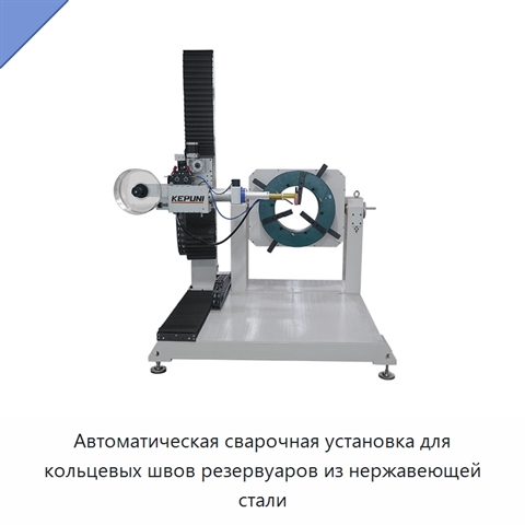 Автоматическая сварочная установка для кольцевых швов резервуаров из нержавеющей стали