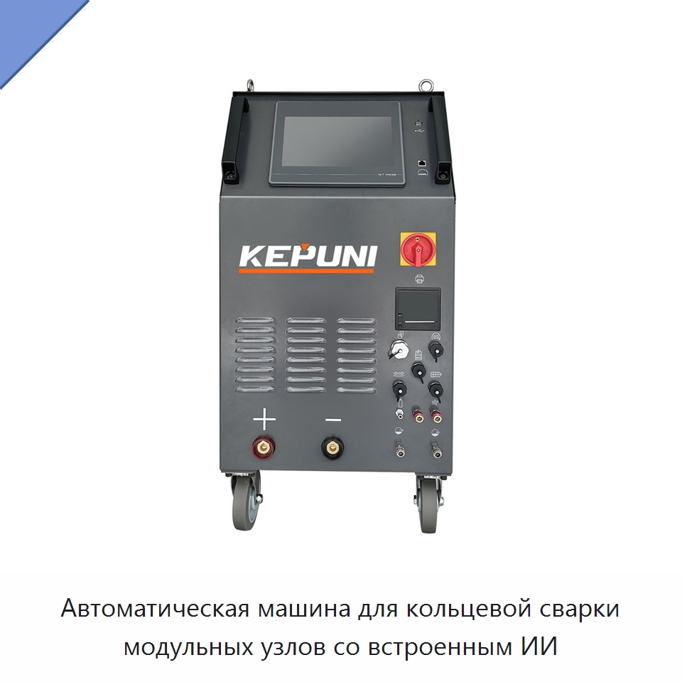 Автоматическая машина для кольцевой сварки модульных узлов со встроенным ИИ — Аппараты для сварки труб