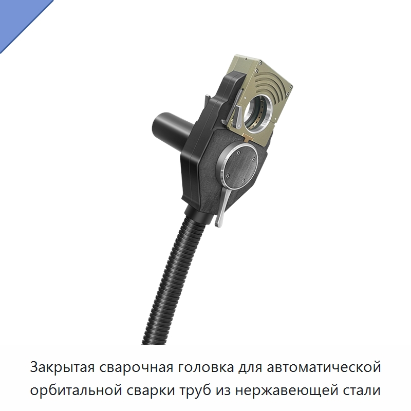 Закрытая сварочная головка для автоматической орбитальной сварки труб из нержавеющей стали — Аппараты для сварки труб