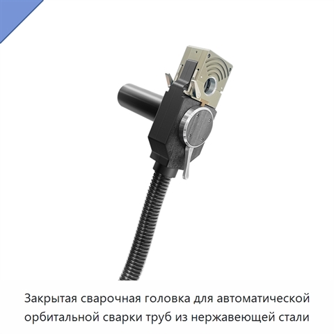 Закрытая сварочная головка для автоматической орбитальной сварки труб из нержавеющей стали