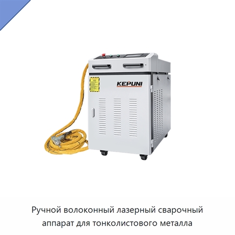 Ручной волоконный лазерный сварочный аппарат для тонколистового металла