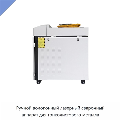 Ручной волоконный лазерный сварочный аппарат для тонколистового металла