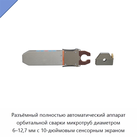 Разъёмный полностью автоматический аппарат орбитальной сварки микротруб диаметром 6–12,7 мм с 10-дюймовым сенсорным экраном