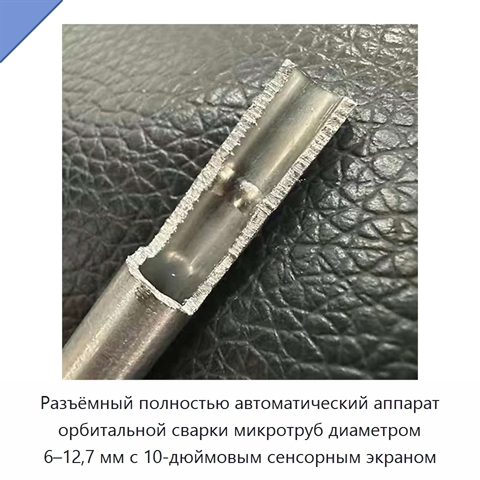 Разъёмный полностью автоматический аппарат орбитальной сварки микротруб диаметром 6–12,7 мм с 10-дюймовым сенсорным экраном