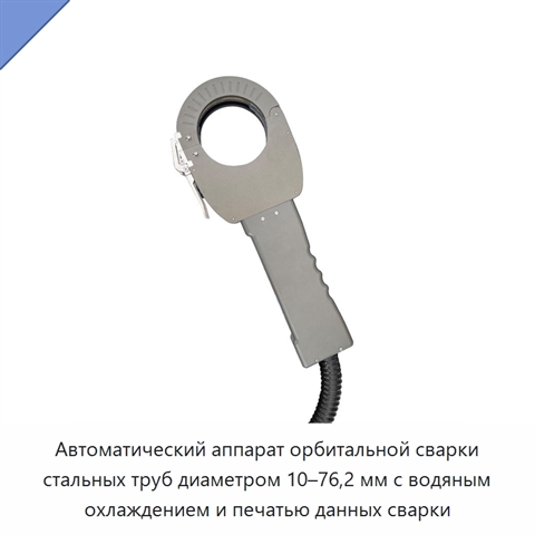 Автоматический аппарат орбитальной сварки стальных труб диаметром 10–76,2 мм с водяным охлаждением и печатью данных сварки