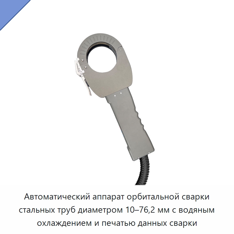 Автоматический аппарат орбитальной сварки стальных труб диаметром 10–76,2 мм с водяным охлаждением и печатью данных сварки — Аппараты для сварки труб