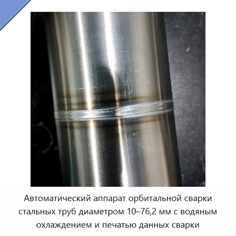 Автоматический аппарат орбитальной сварки стальных труб диаметром 10–76,2 мм с водяным охлаждением и печатью данных сварки