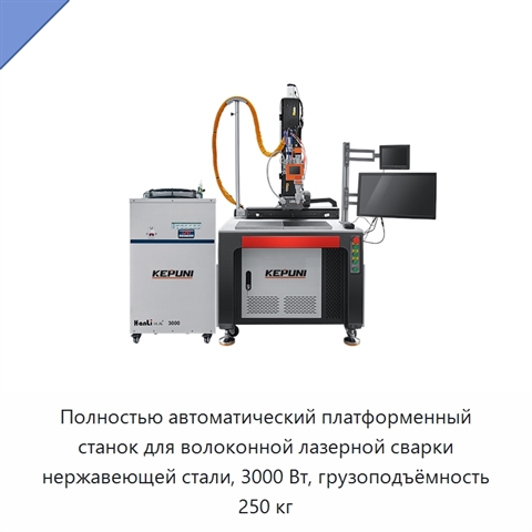 Полностью автоматический платформенный станок для волоконной лазерной сварки нержавеющей стали, 3000 Вт, грузоподъёмность 250 кг