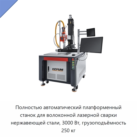 Полностью автоматический платформенный станок для волоконной лазерной сварки нержавеющей стали, 3000 Вт, грузоподъёмность 250 кг