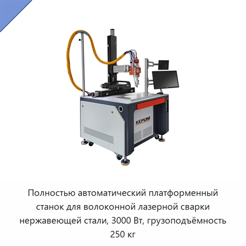 Полностью автоматический платформенный станок для волоконной лазерной сварки нержавеющей стали, 3000 Вт, грузоподъёмность 250 кг