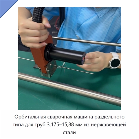 Орбитальная сварочная машина раздельного типа для труб 3,175–15,88 мм из нержавеющей стали