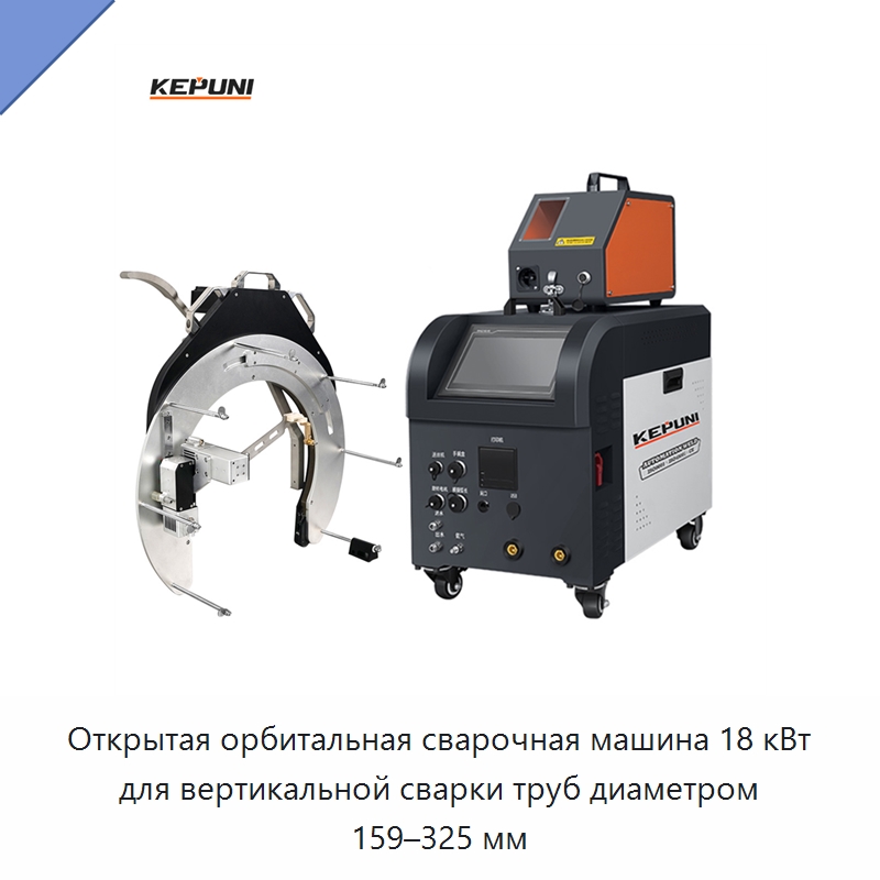 Открытая орбитальная сварочная машина 18 кВт для вертикальной сварки труб диаметром 159–325 мм — Аппараты для сварки труб