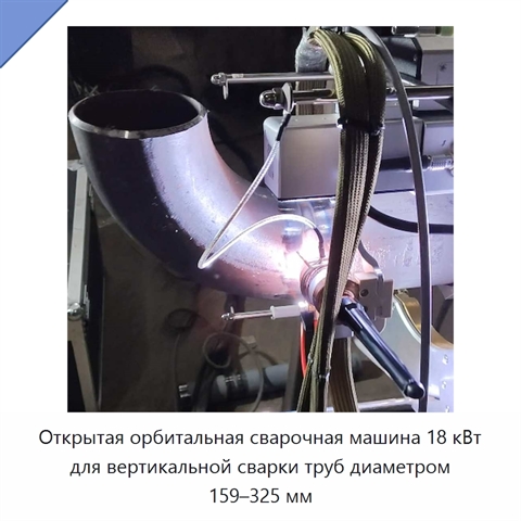 Открытая орбитальная сварочная машина 18 кВт для вертикальной сварки труб диаметром 159–325 мм