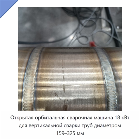 Открытая орбитальная сварочная машина 18 кВт для вертикальной сварки труб диаметром 159–325 мм