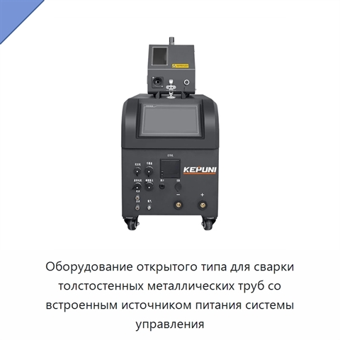 Оборудование открытого типа для сварки толстостенных металлических труб со встроенным источником питания системы управления