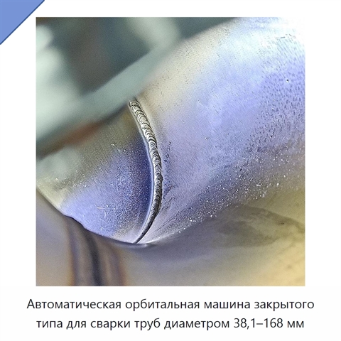 Автоматическая орбитальная машина закрытого типа для сварки труб диаметром 38,1–168 мм