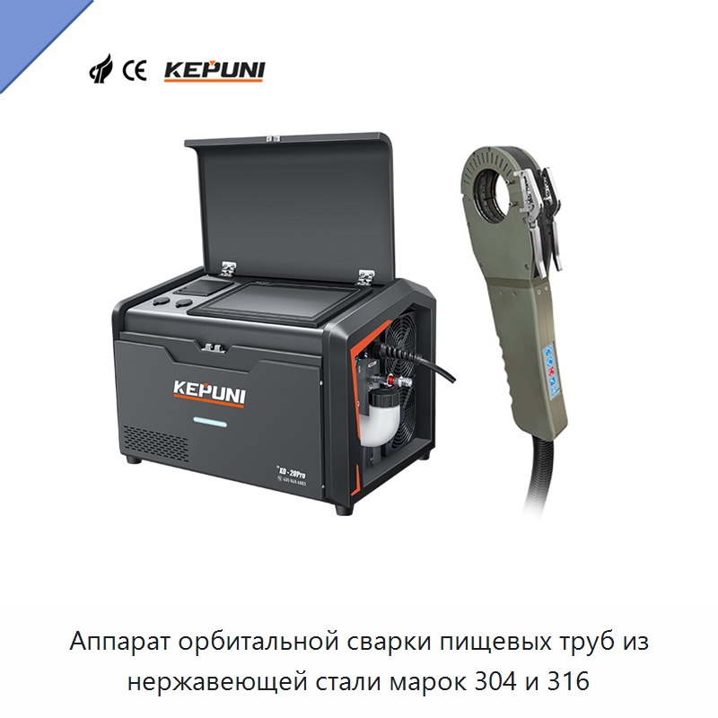 Аппарат орбитальной сварки пищевых труб из нержавеющей стали марок 304 и 316 — Аппараты для сварки труб