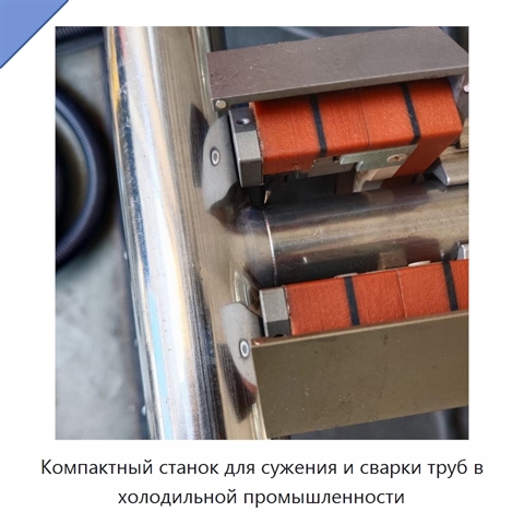 Компактный станок для сужения и сварки труб в холодильной промышленности