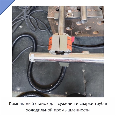 Компактный станок для сужения и сварки труб в холодильной промышленности