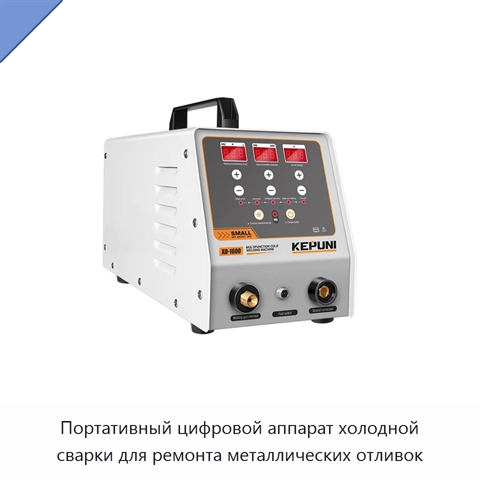 Портативный цифровой аппарат холодной сварки для ремонта металлических отливок