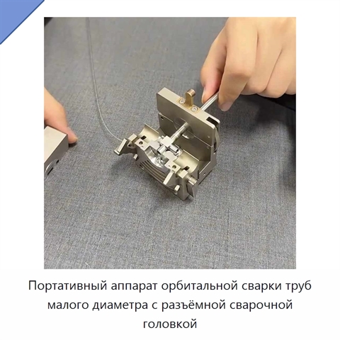 Портативный аппарат орбитальной сварки труб малого диаметра с разъёмной сварочной головкой