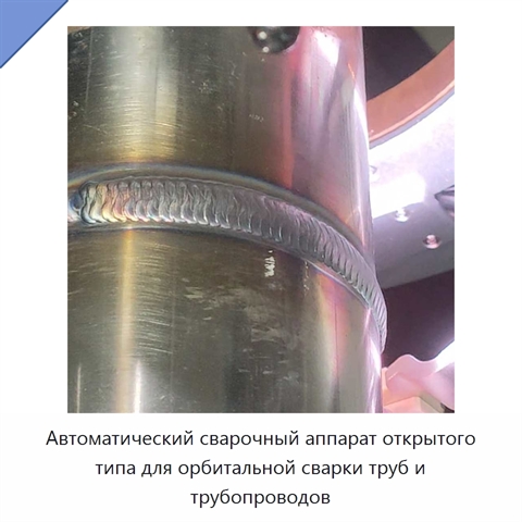 Автоматический сварочный аппарат открытого типа для орбитальной сварки труб и трубопроводов