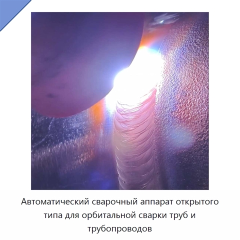 Автоматический сварочный аппарат открытого типа для орбитальной сварки труб и трубопроводов