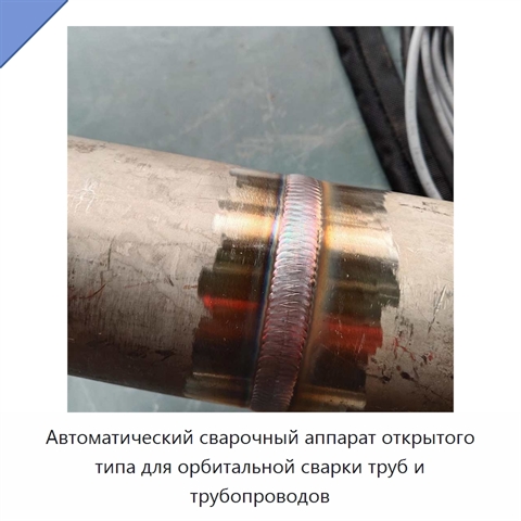Автоматический сварочный аппарат открытого типа для орбитальной сварки труб и трубопроводов