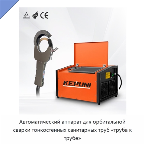 Автоматический аппарат для орбитальной сварки тонкостенных санитарных труб «труба к трубе»